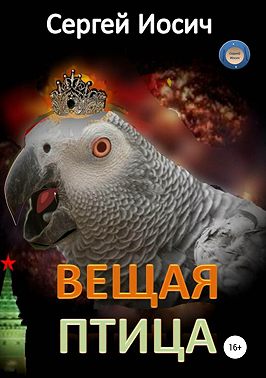Вещая птица