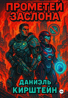 Прометей Заслона