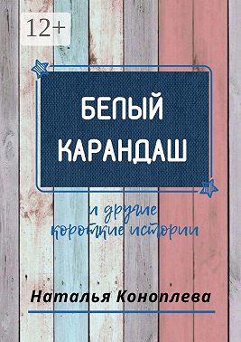 Белый карандаш. И другие короткие истории