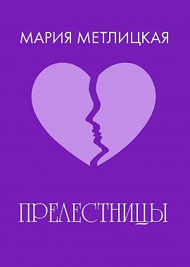 «Прелестницы»