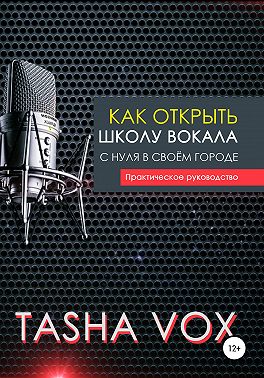 Как открыть школу вокала с нуля в своём городе. Практическое руководство