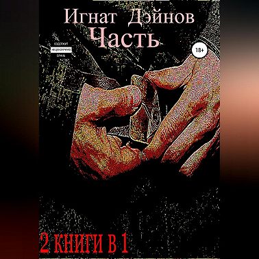 Часть