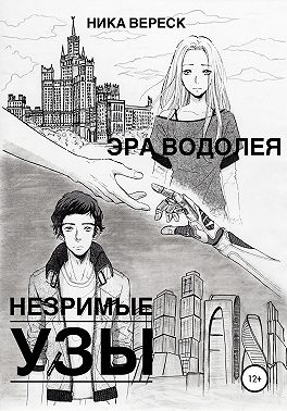 Эра Водолея. Незримые узы