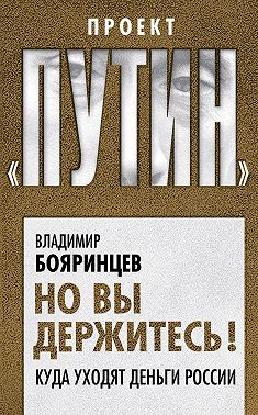 Но вы держитесь! Куда уходят деньги России