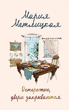 Осторожно, двери закрываются