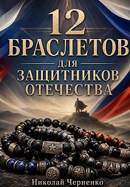 12 браслетов для защитников Отечества
