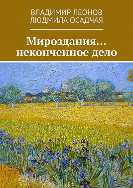 Мироздания… неконченное дело