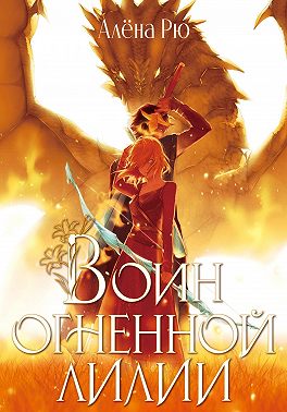 Воин Огненной лилии