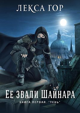 Её звали Шайнара. Книга первая. Тень
