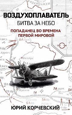 Воздухоплаватель. Битва за небо