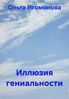 Иллюзия гениальности