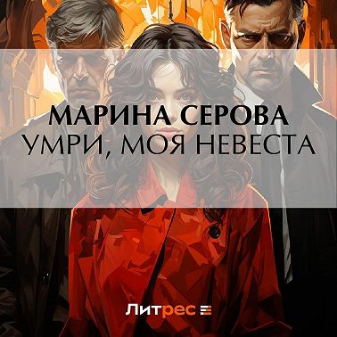 Умри, моя невеста