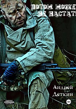 Потом может не настать