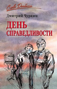 День справедливости