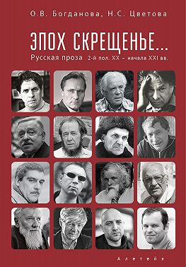 Эпох скрещенье… Русская проза второй половины ХХ – начала ХХI в.