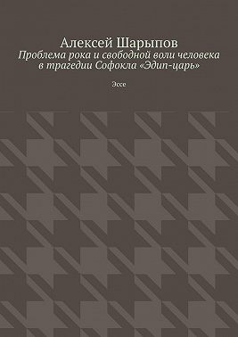 Проблема рока и свободной воли человека в трагедии Софокла «Эдип-царь». Эссе