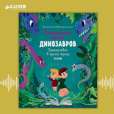Волшебная книга динозавров. Путешествие в юрский период