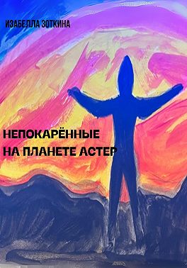 Непокорённые на планете Астер