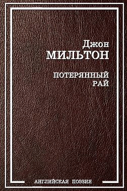 Потерянный рай