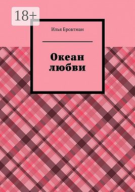 Океан любви