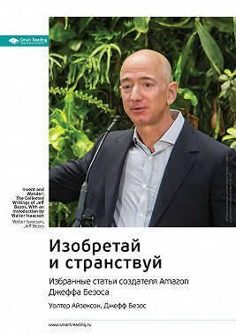 Ключевые идеи книги: Изобретай и странствуй. Избранные статьи создателя Amazon Джеффа Безоса. Уолтер Айзексон, Джефф Безос