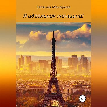 Я идеальная женщина!