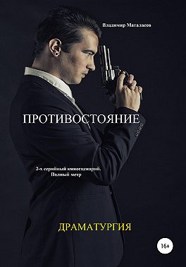 Противостояние