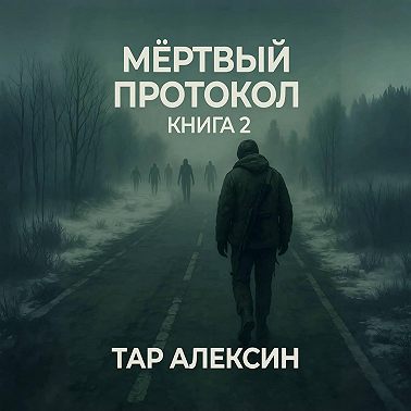 Мёртвый протокол. Книга 2