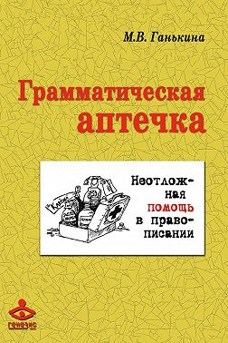 Грамматическая аптечка. Неотложная помощь в правописании