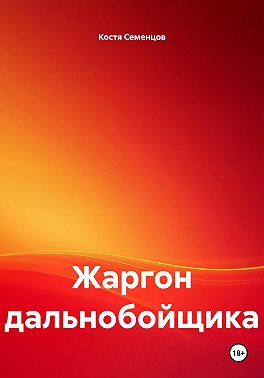 Жаргон дальнобойщика