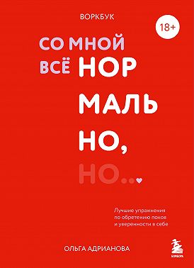Воркбук. Со мной все нормально, но… Лучшие упражнения по обретению покоя и уверенности в себе