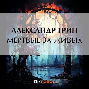 Мертвые за живых