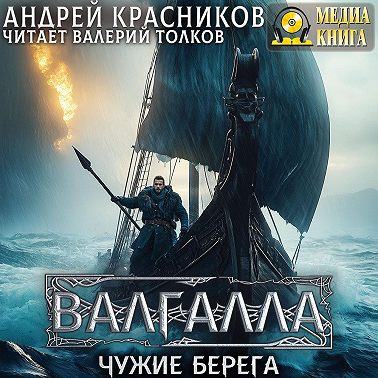 Валгалла III. Чужие берега