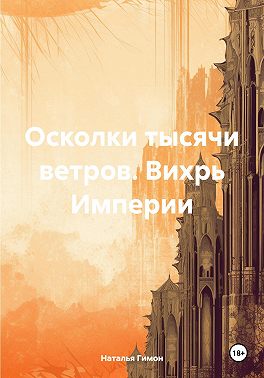 Осколки тысячи ветров. Вихрь Империи