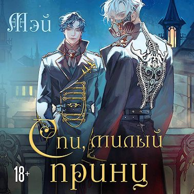 Спи, милый принц