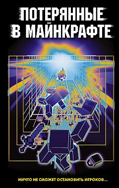 Потерянные в Майнкрафте