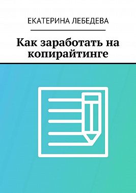 Как заработать на копирайтинге