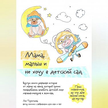 Мама, малыш и не хочу в детский сад