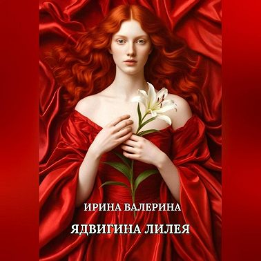 Ядвигина лилея