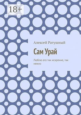 Сам Урай. Люблю его так искренне, так нежно