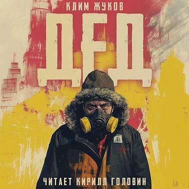 Дед