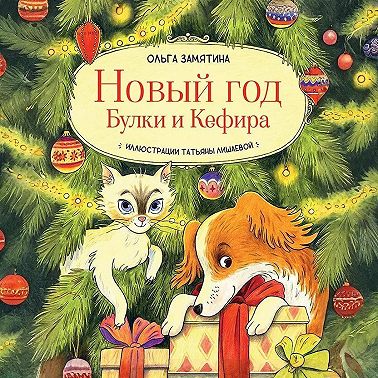 Новый год Булки и Кефира