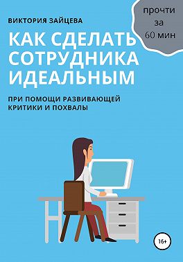 Как сделать сотрудника идеальным