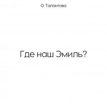 Где наш Эмиль?