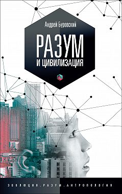 Разум и цивилизация, или Мерцание в темноте