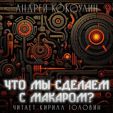 Что мы сделаем с Макаром