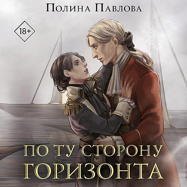 По ту сторону горизонта