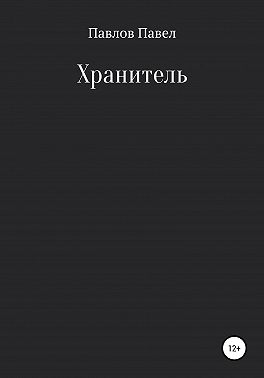 Хранитель
