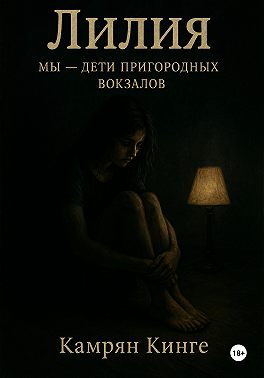 Лилия. Мы - дети пригородных вокзалов