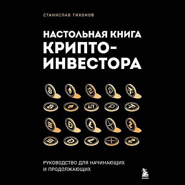 Настольная книга криптоинвестора. Руководство для начинающих и продолжающих
